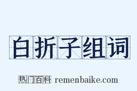 白折子组词是什么意思的图片